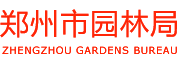 郑州市园林局网站logo